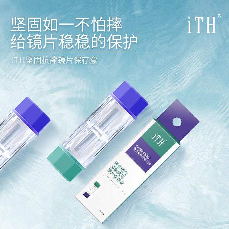 iTH硬性透气接触镜用镜片保存盒